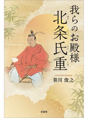 cover image of 我らのお殿様 北条氏重